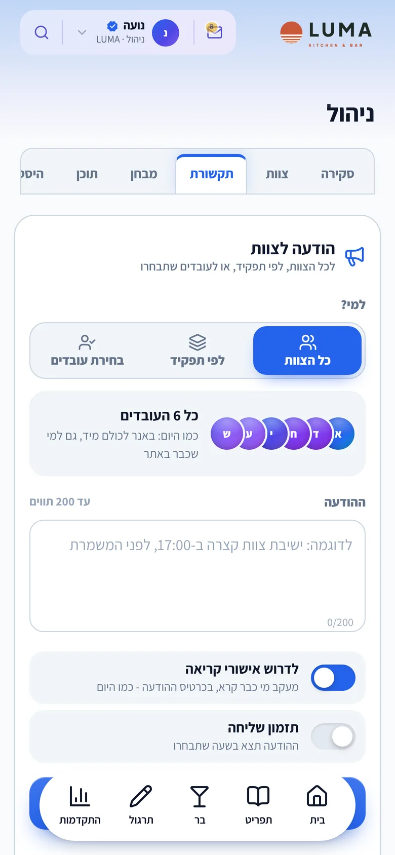 מסך הודעה לצוות: שליחה לכל הצוות, לפי תפקיד או לעובדים שבחרתם
