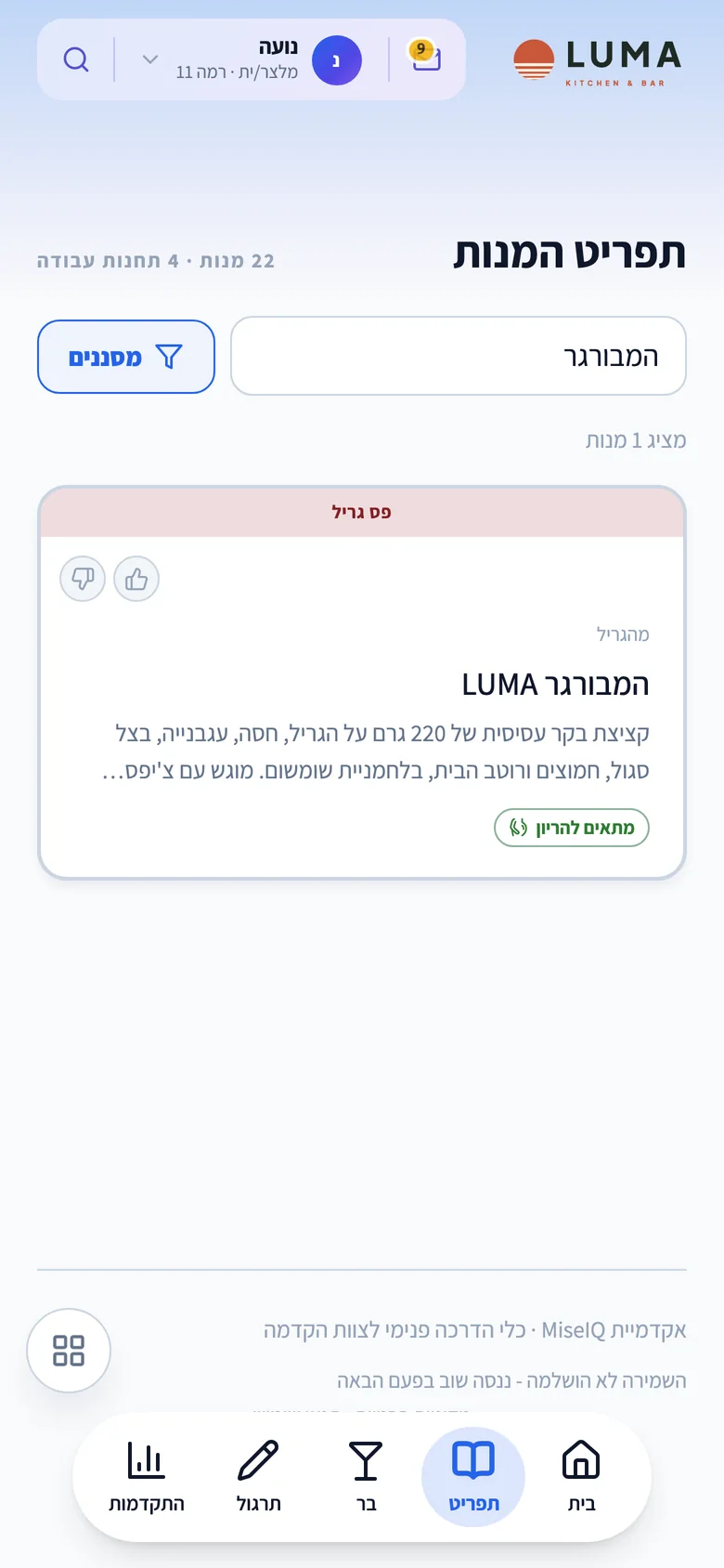 כרטיס המנה של המבורגר LUMA ברשימת התפריט
